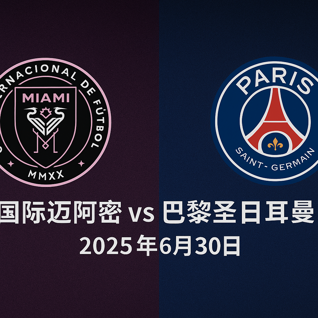 国际迈阿密 vs 巴黎圣日耳曼 预测 1 54418c86 8148 432d 9e2d 05f41199b512